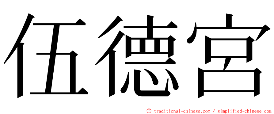 伍德宮 ming font