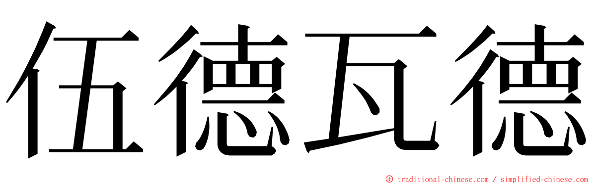 伍德瓦德 ming font