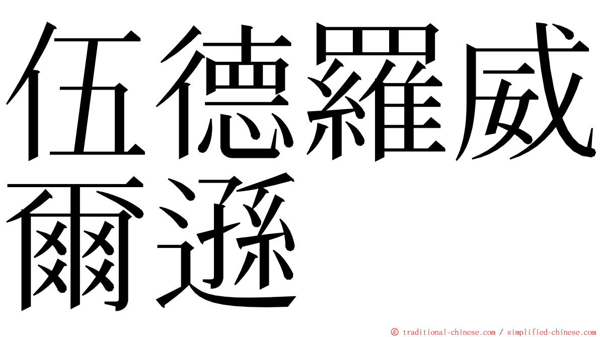 伍德羅威爾遜 ming font