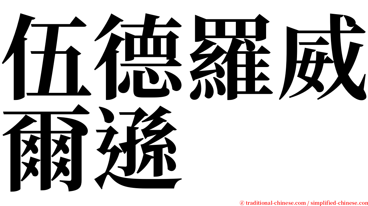 伍德羅威爾遜 serif font