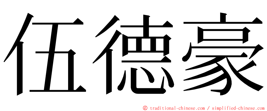 伍德豪 ming font