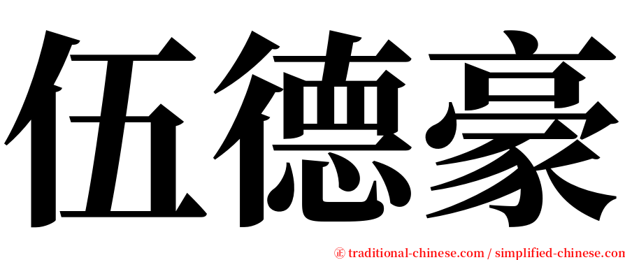 伍德豪 serif font