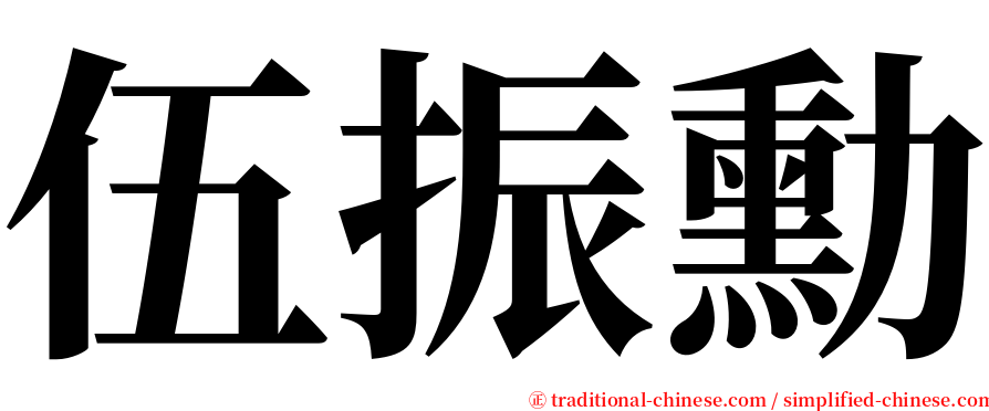 伍振勳 serif font