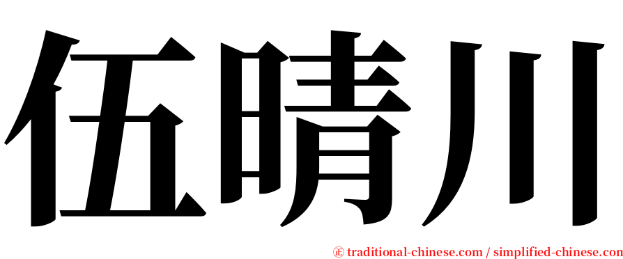 伍晴川 serif font