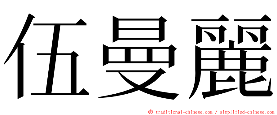 伍曼麗 ming font