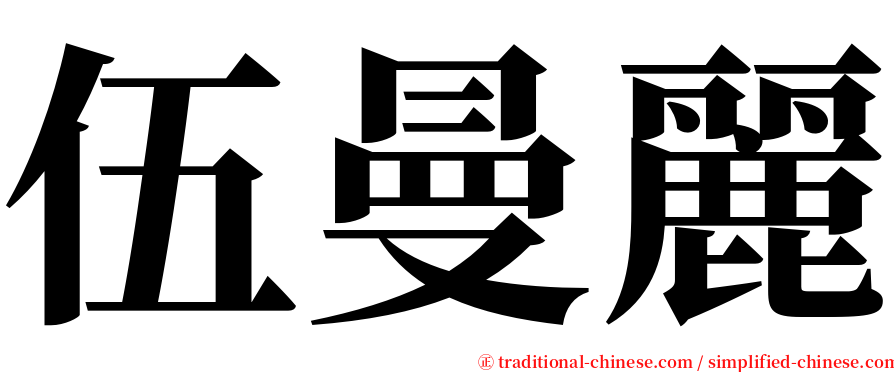 伍曼麗 serif font