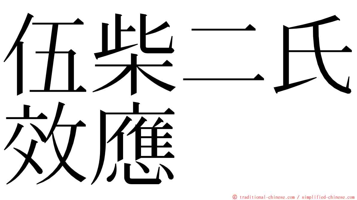 伍柴二氏效應 ming font