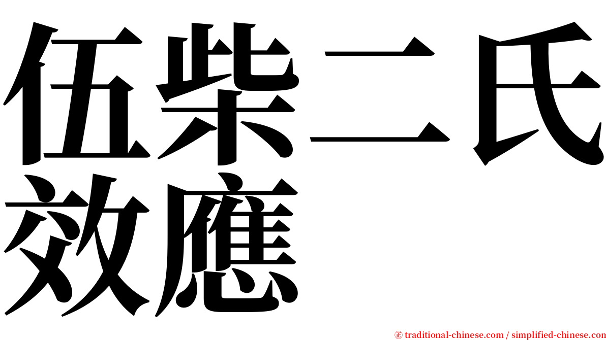 伍柴二氏效應 serif font