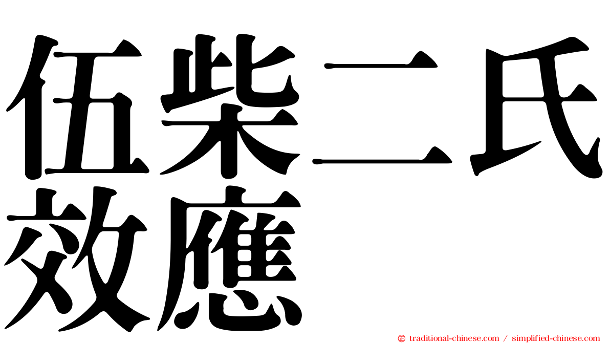 伍柴二氏效應