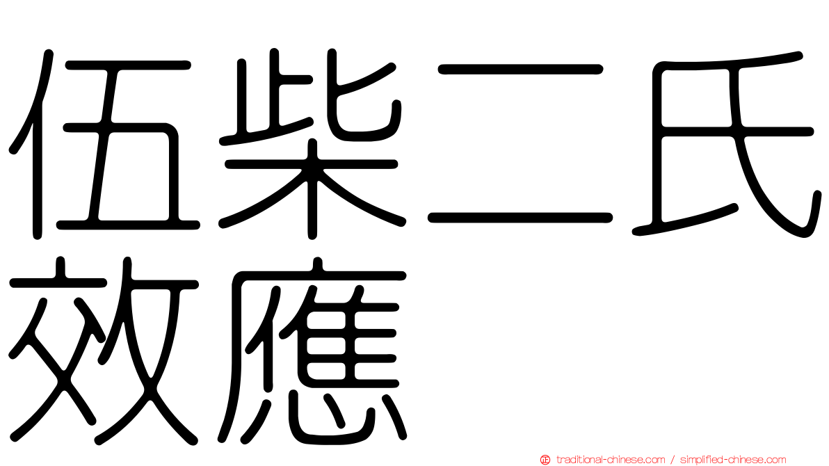 伍柴二氏效應