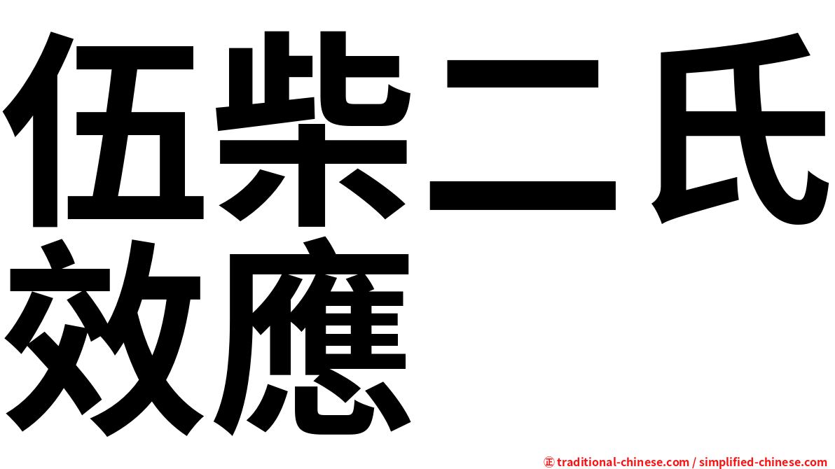 伍柴二氏效應