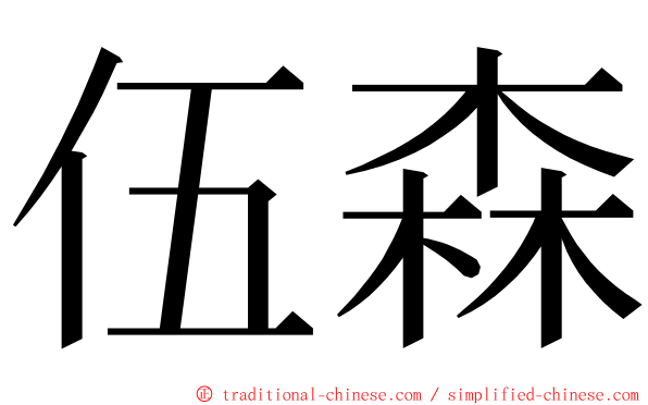 伍森 ming font