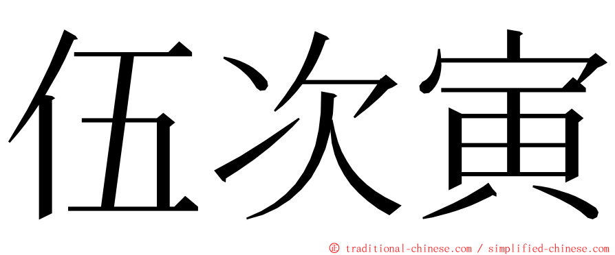 伍次寅 ming font