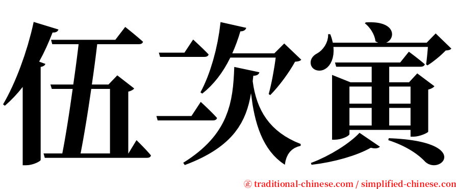 伍次寅 serif font