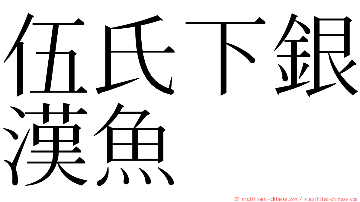 伍氏下銀漢魚 ming font