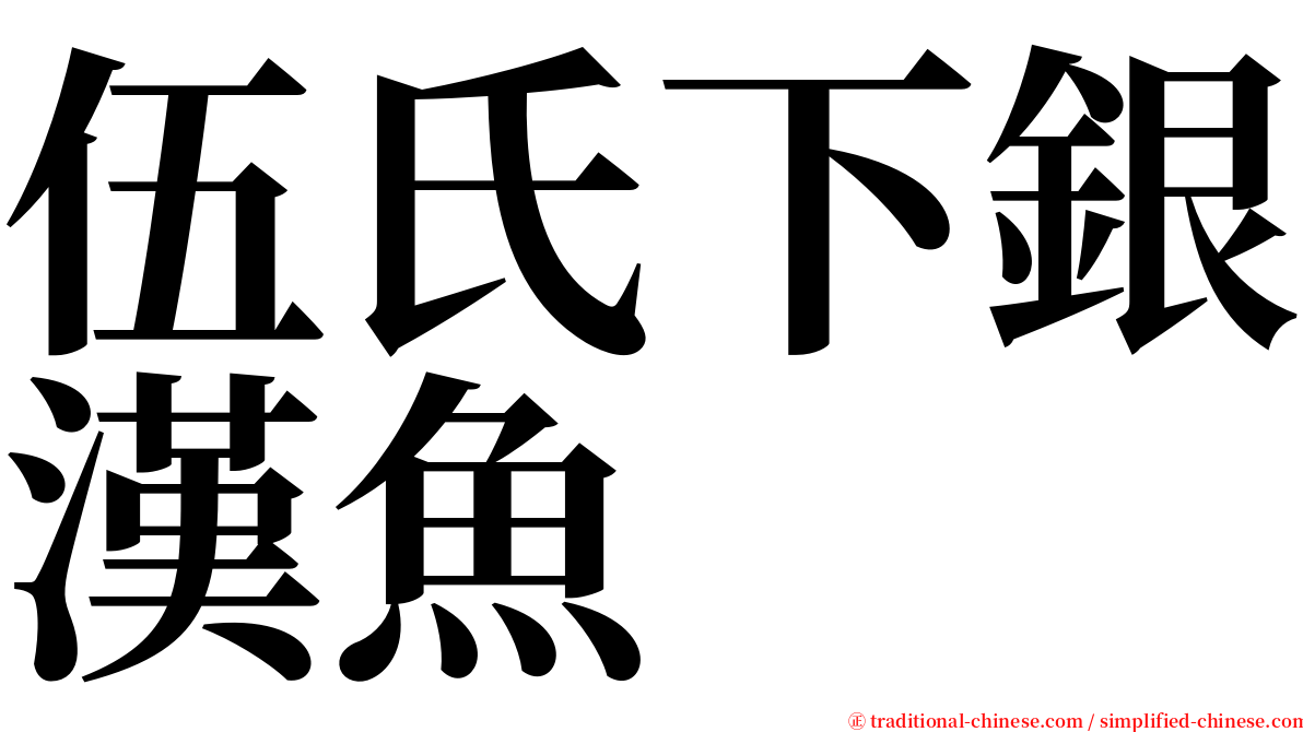 伍氏下銀漢魚 serif font