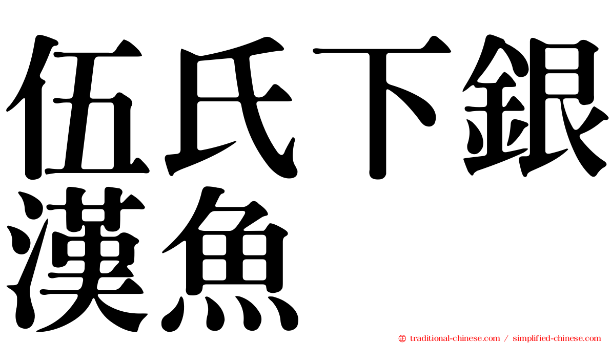 伍氏下銀漢魚