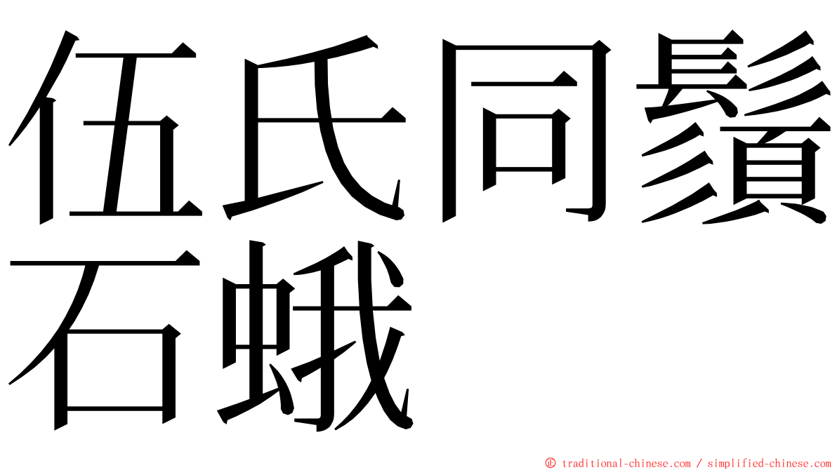 伍氏同鬚石蛾 ming font