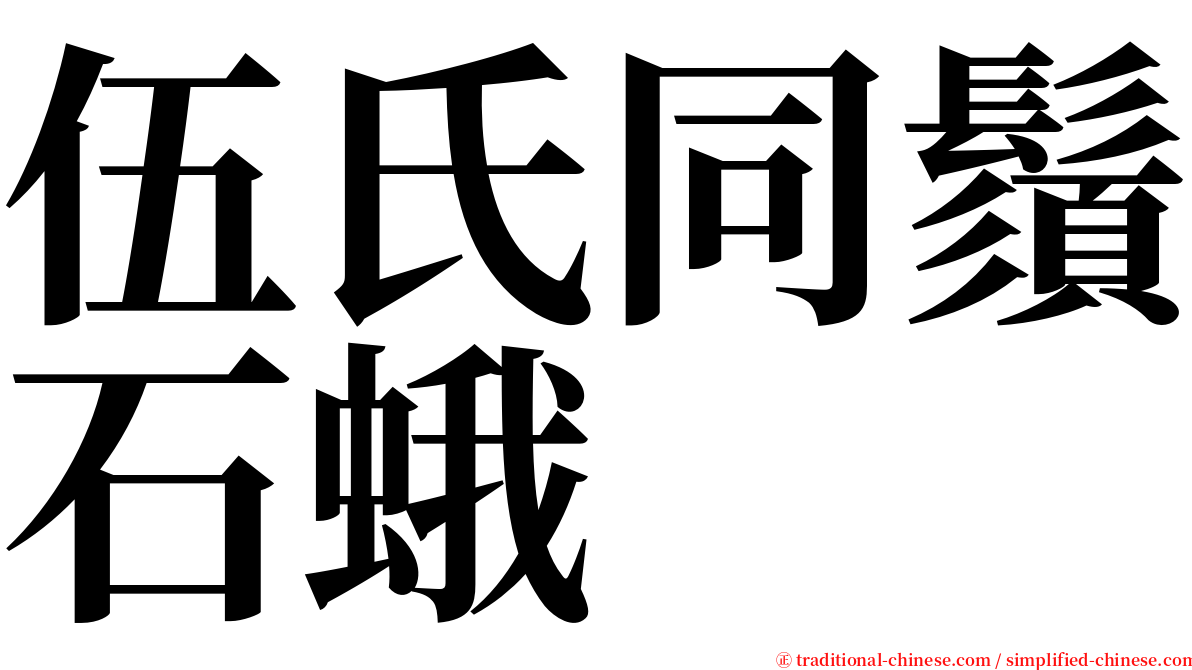 伍氏同鬚石蛾 serif font