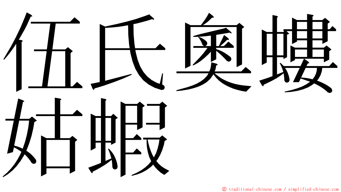 伍氏奧螻姑蝦 ming font