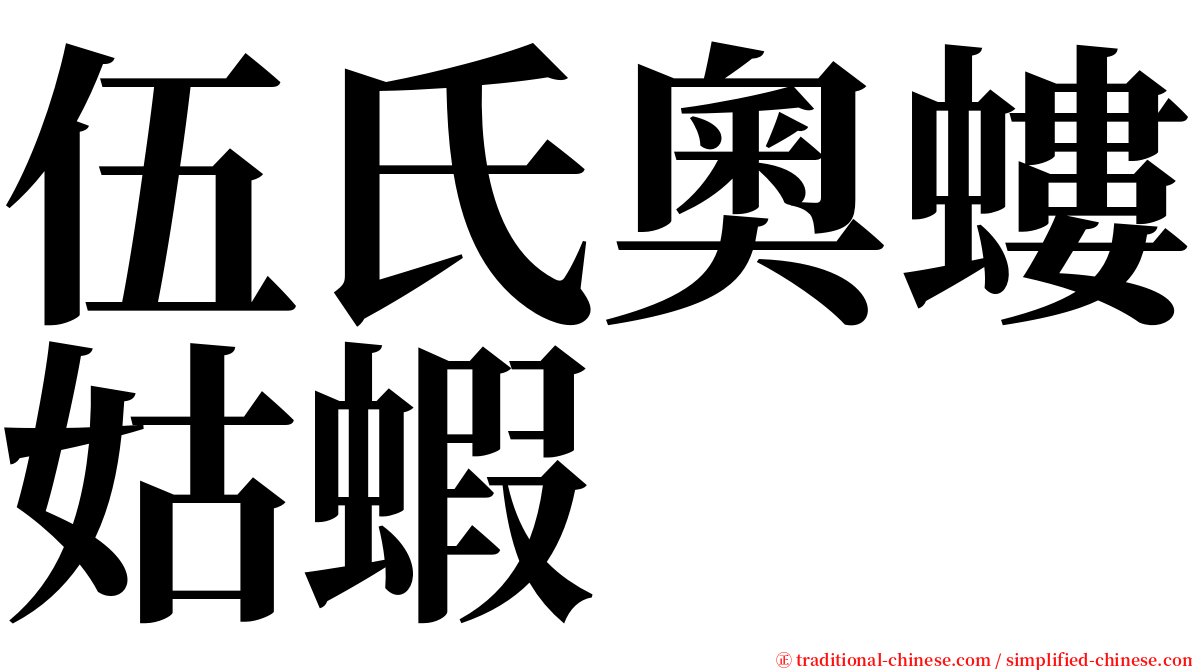 伍氏奧螻姑蝦 serif font