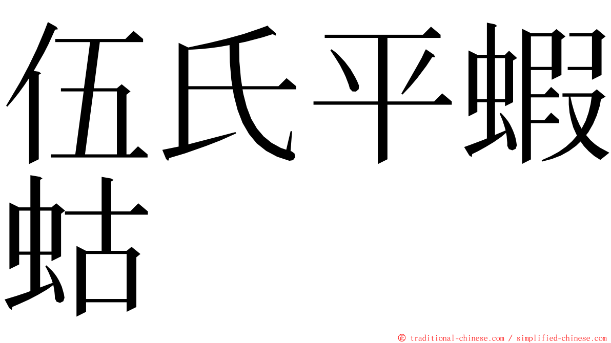 伍氏平蝦蛄 ming font