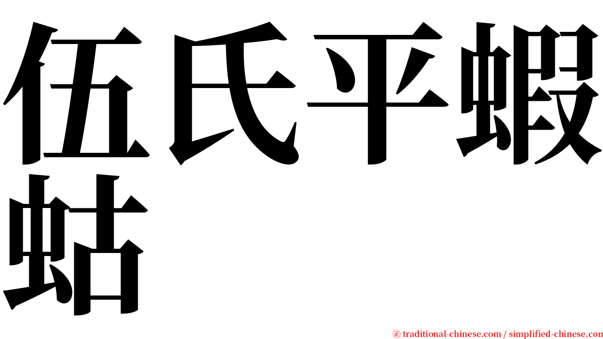 伍氏平蝦蛄 serif font