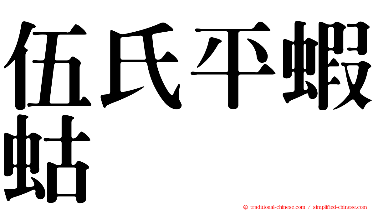 伍氏平蝦蛄