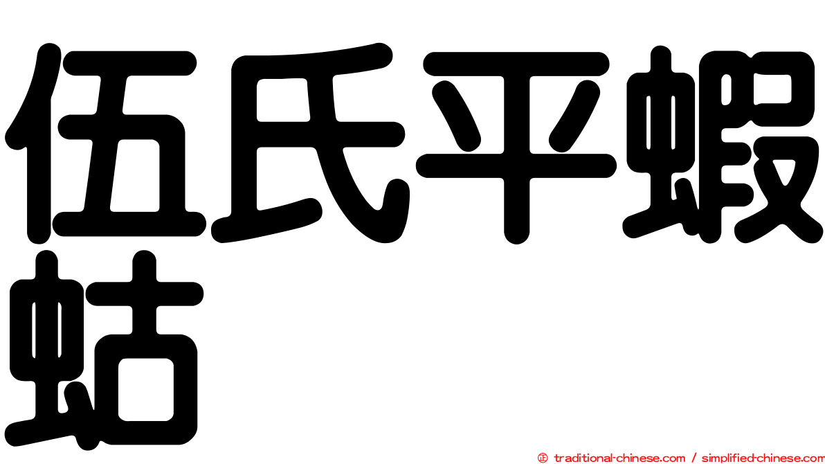 伍氏平蝦蛄