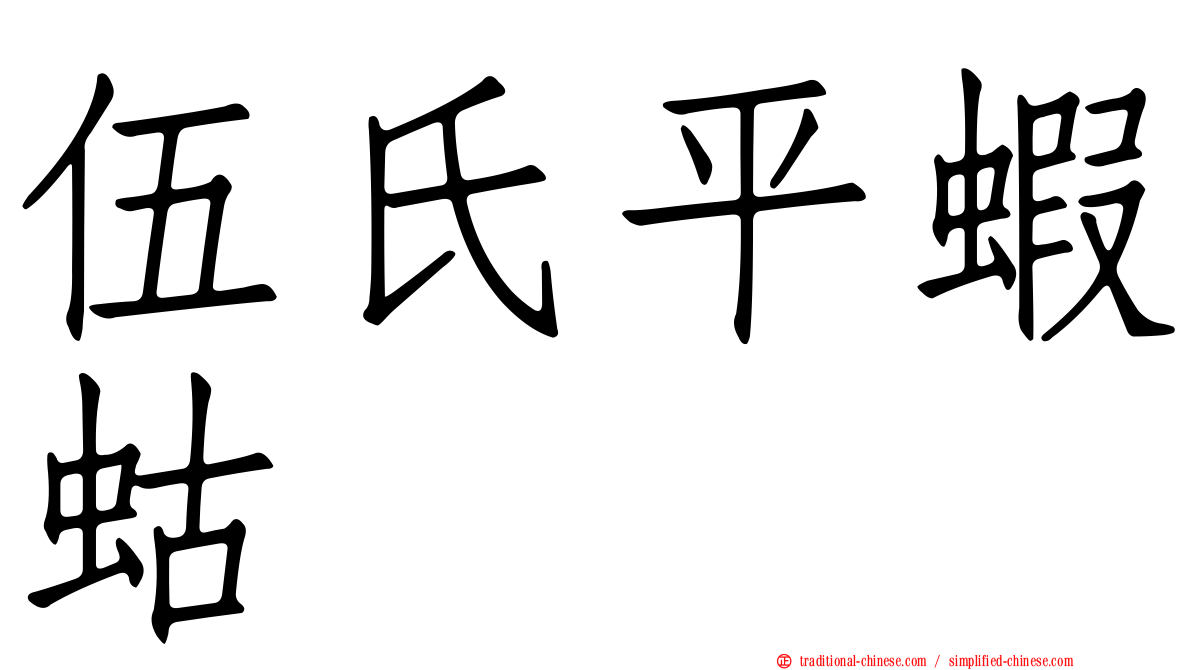 伍氏平蝦蛄