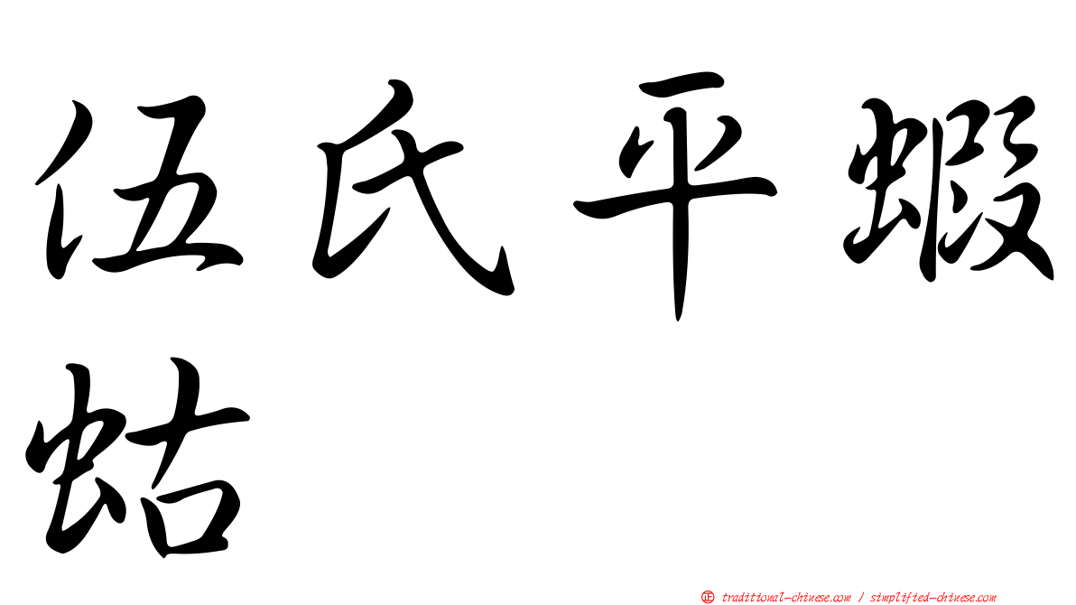 伍氏平蝦蛄