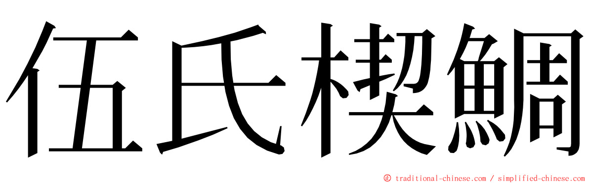 伍氏楔鯛 ming font