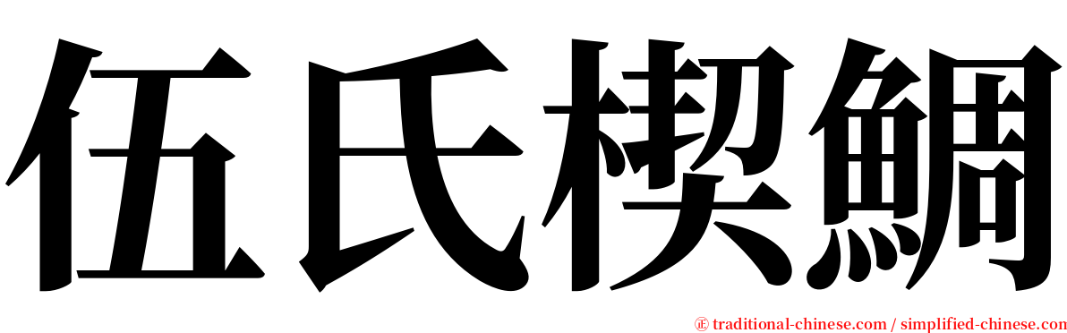 伍氏楔鯛 serif font