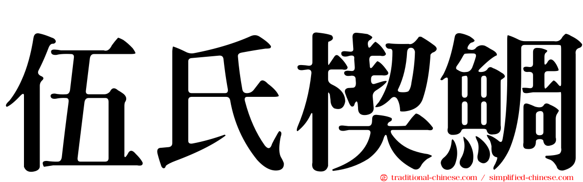 伍氏楔鯛