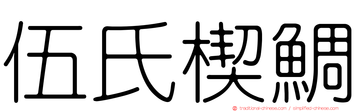 伍氏楔鯛