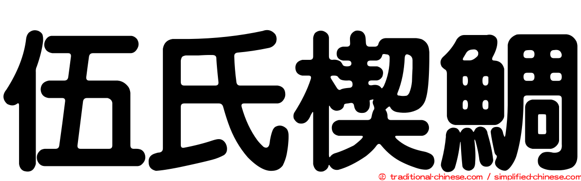 伍氏楔鯛