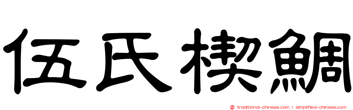 伍氏楔鯛