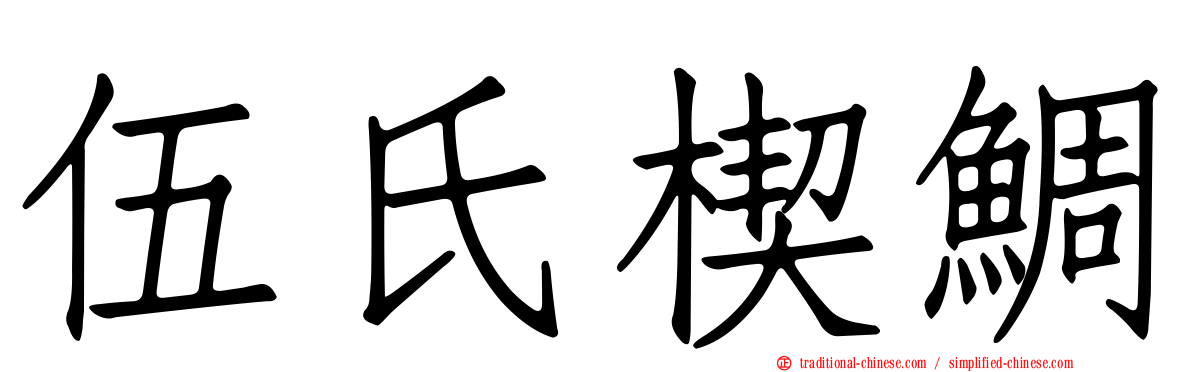 伍氏楔鯛