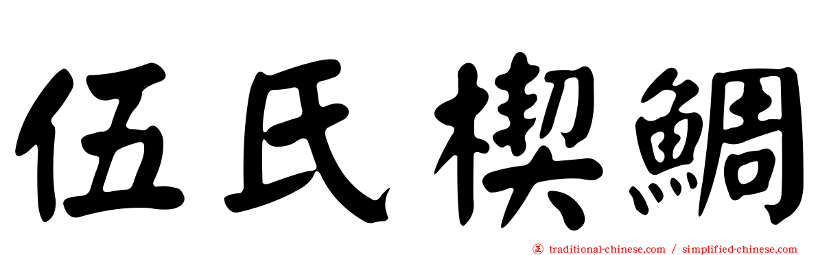 伍氏楔鯛