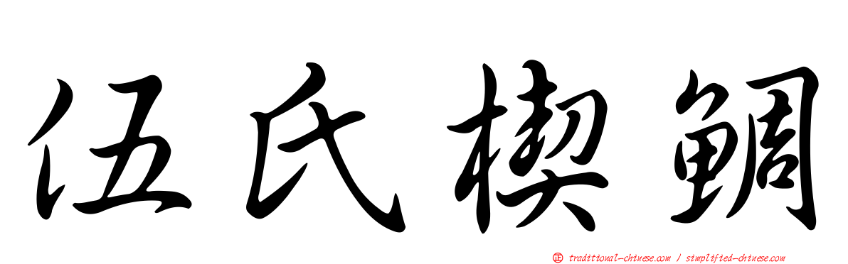 伍氏楔鯛