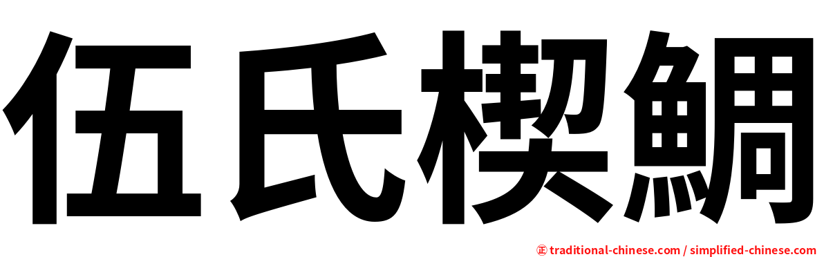 伍氏楔鯛