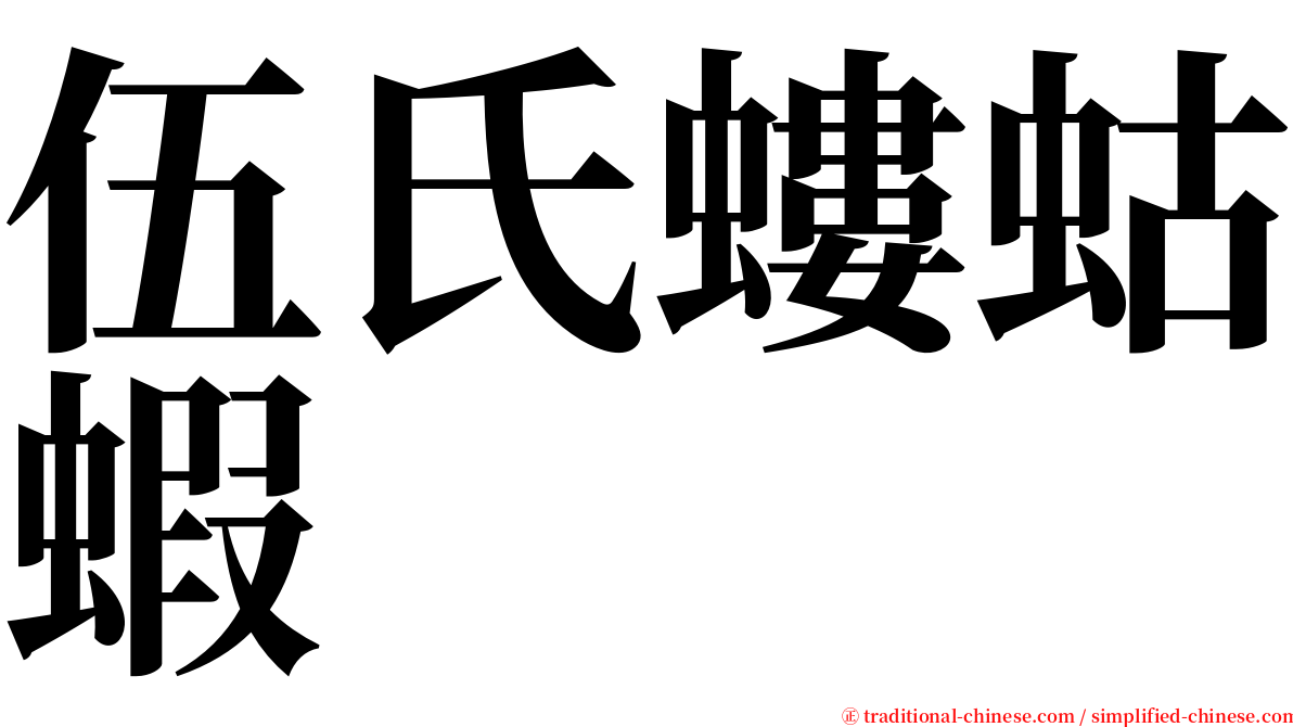 伍氏螻蛄蝦 serif font