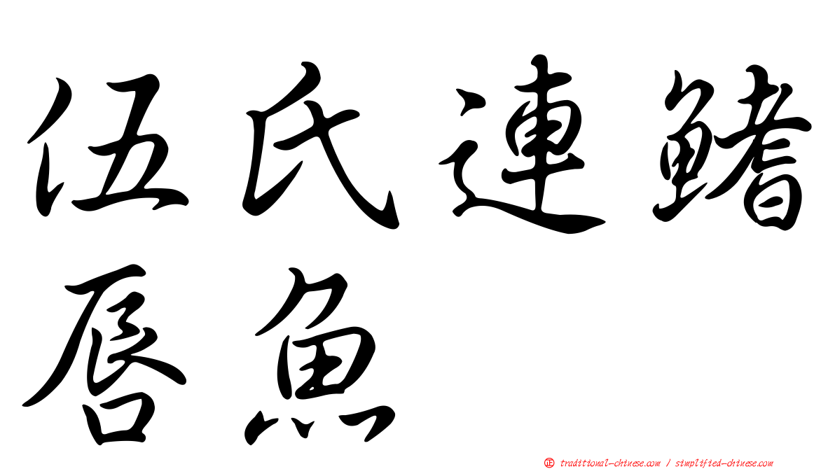 伍氏連鰭唇魚