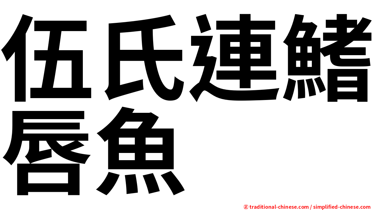 伍氏連鰭唇魚