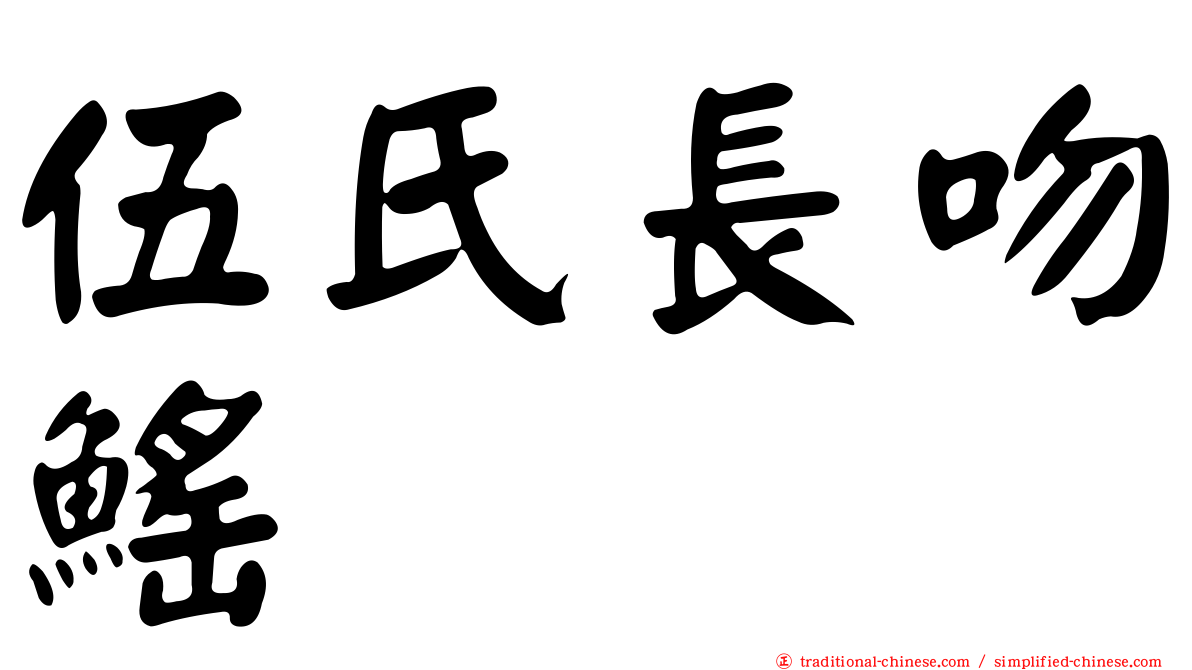 伍氏長吻鰩