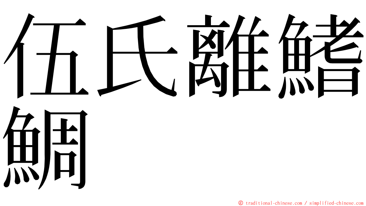 伍氏離鰭鯛 ming font