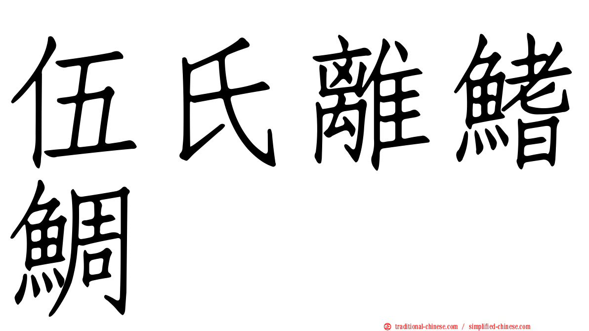 伍氏離鰭鯛