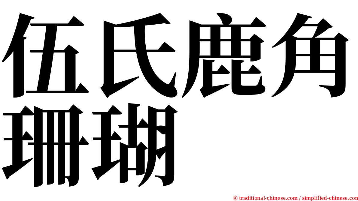 伍氏鹿角珊瑚 serif font