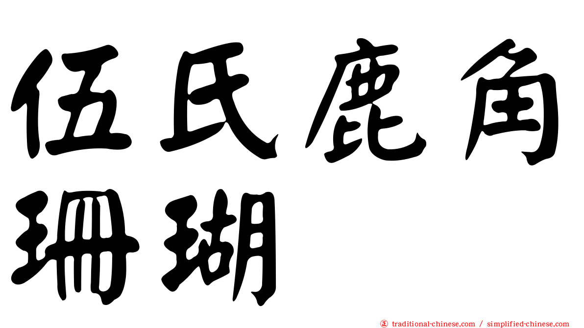 伍氏鹿角珊瑚
