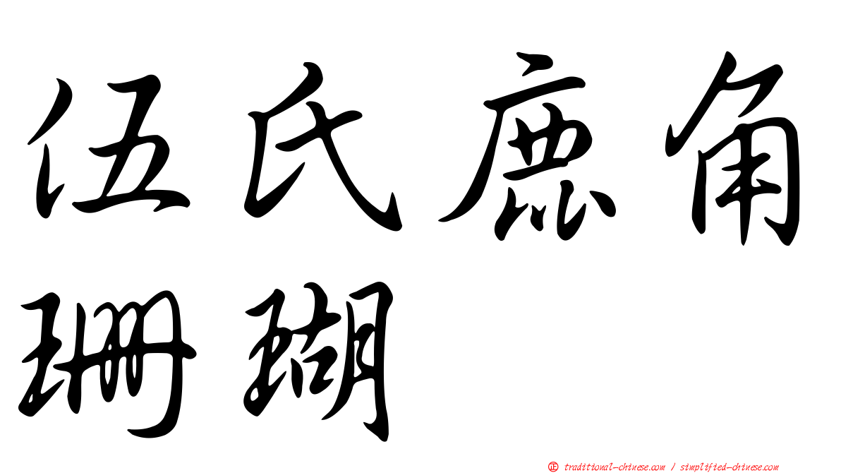 伍氏鹿角珊瑚